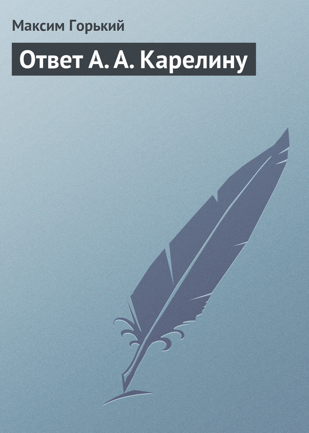 Обложка книги «Ответ А. А. Карелину»