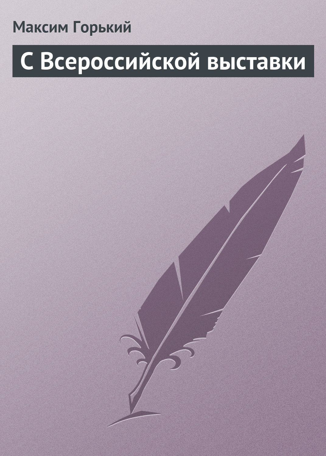 Обложка книги «С Всероссийской выставки»