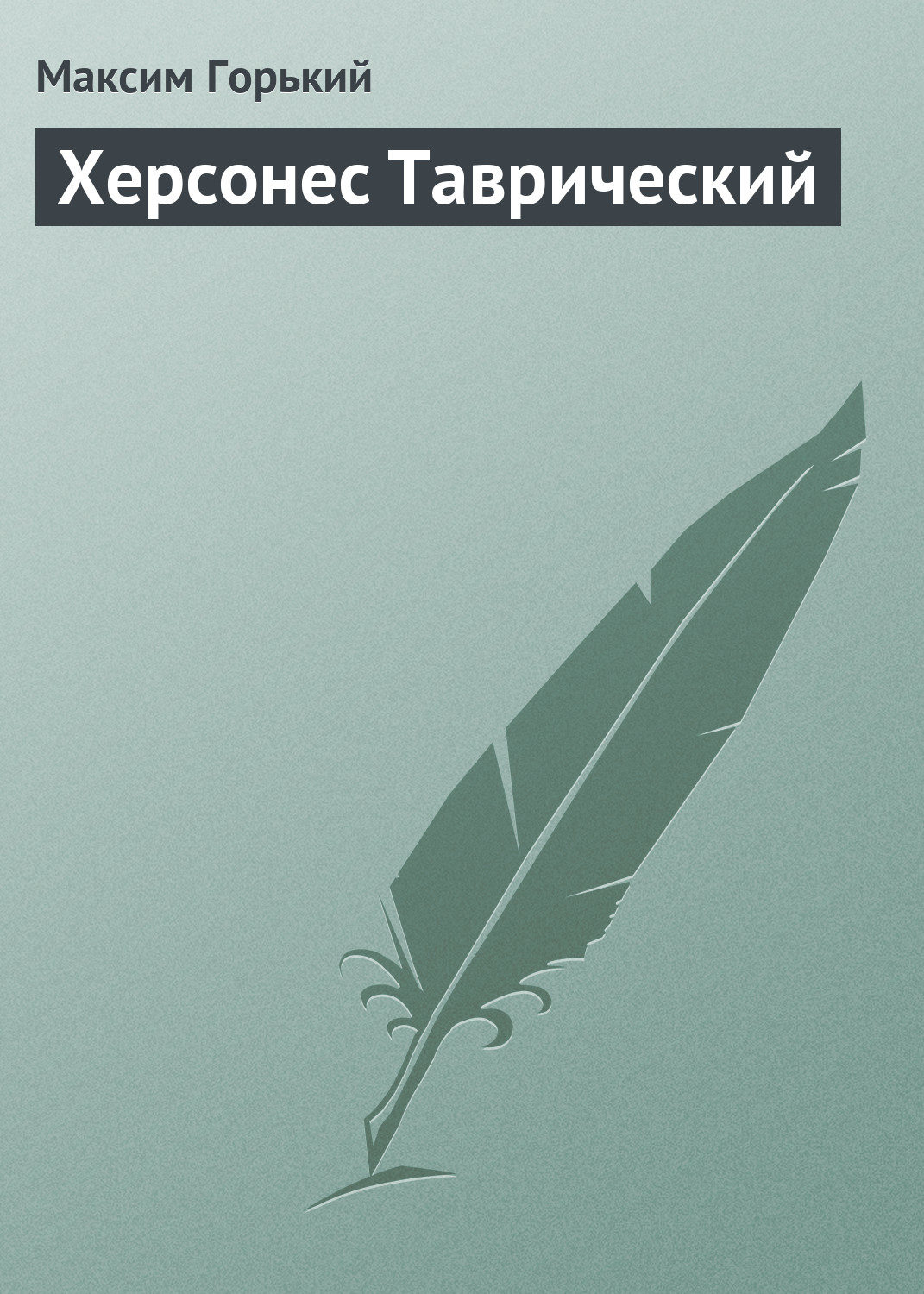 Обложка книги «Херсонес Таврический»
