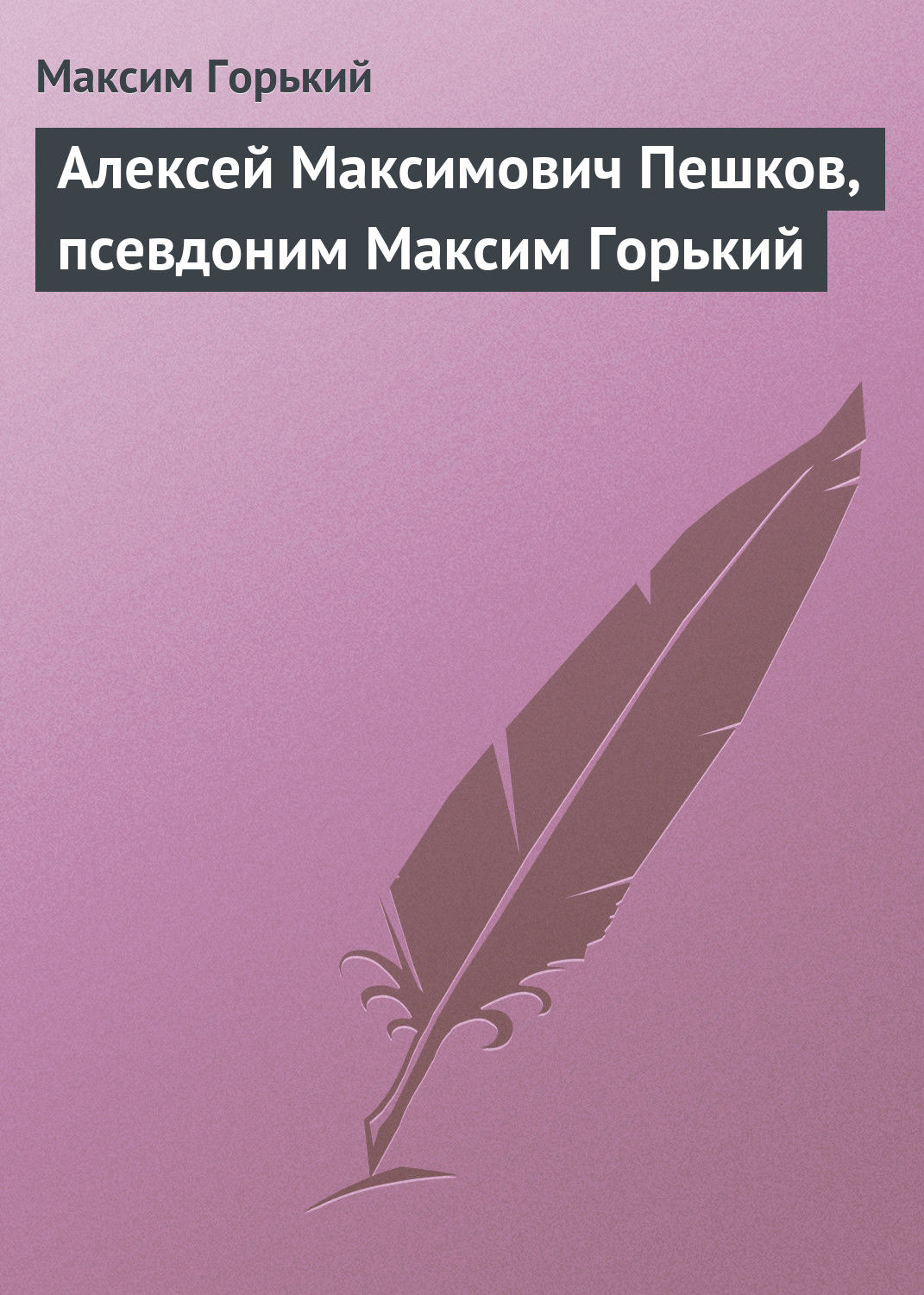 Обложка книги «Алексей Максимович Пешков, псевдоним Максим Горький»