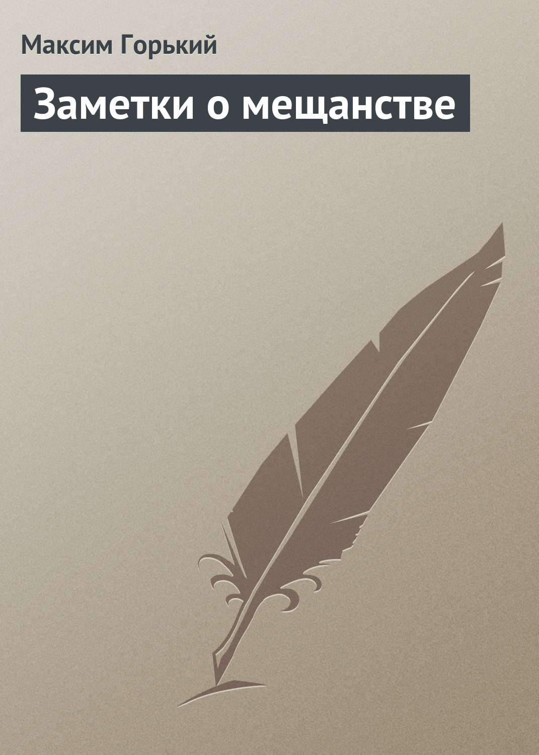 Обложка книги «Заметки о мещанстве»