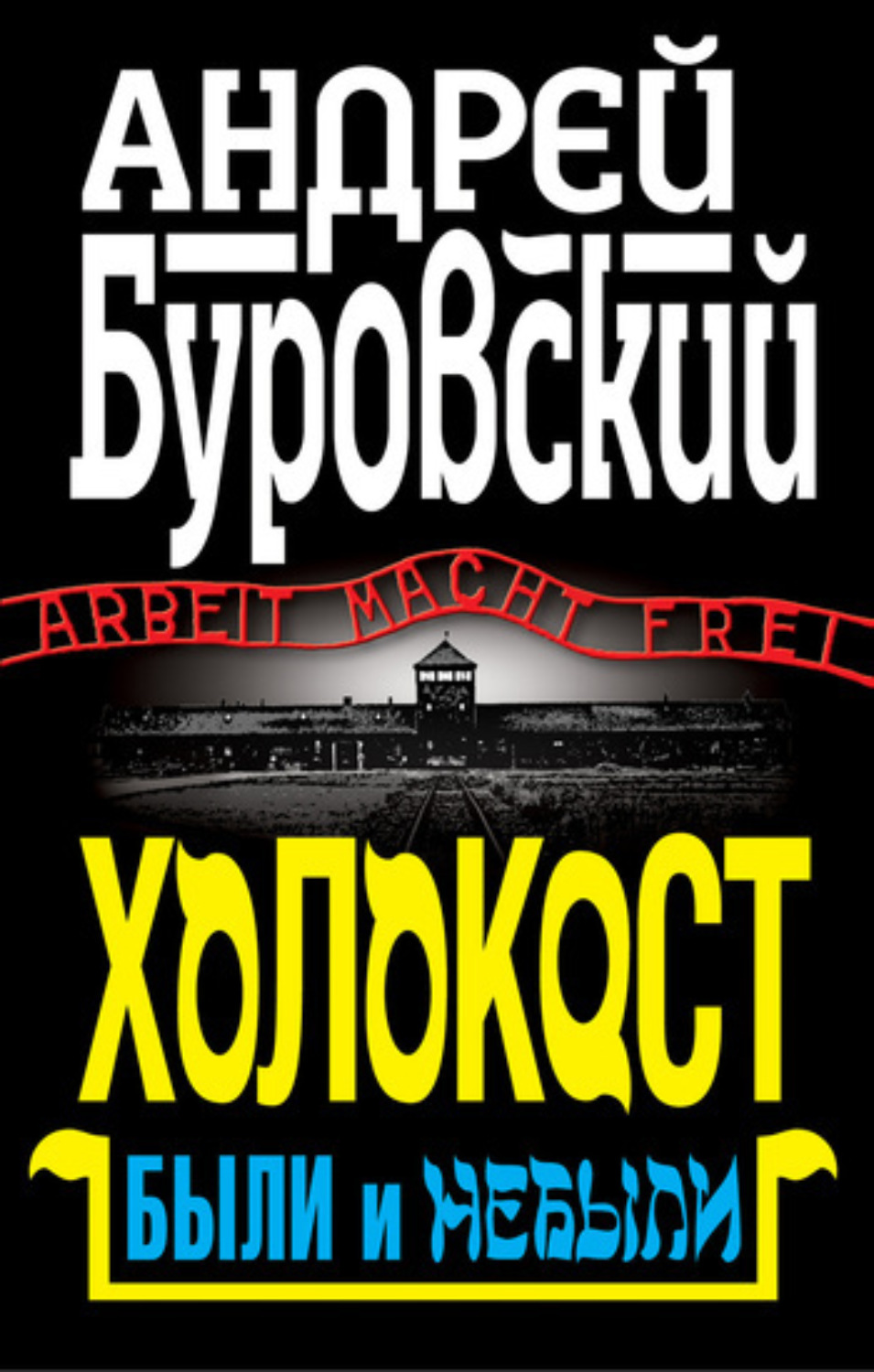 Обложка книги «Холокост. Были и небыли»