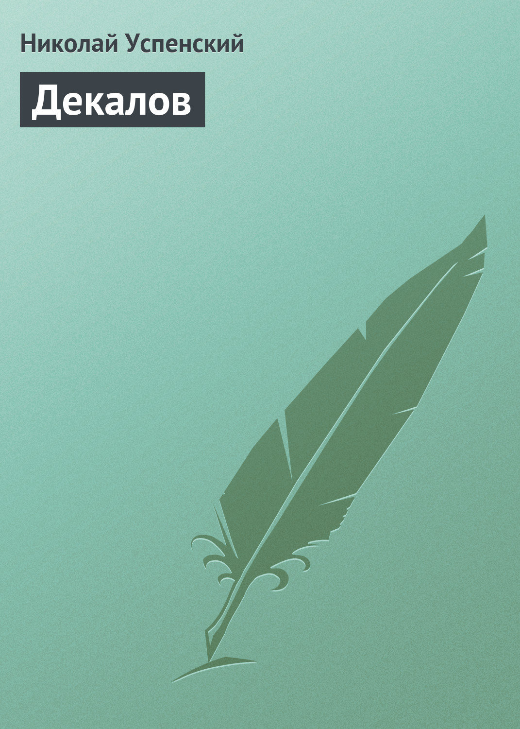 Обложка книги «Декалов»