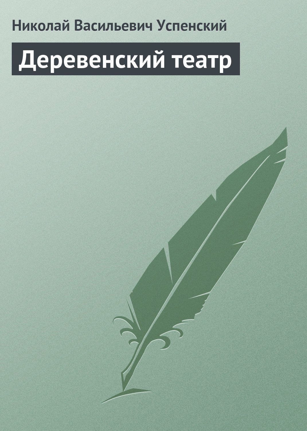 Обложка книги «Деревенский театр»