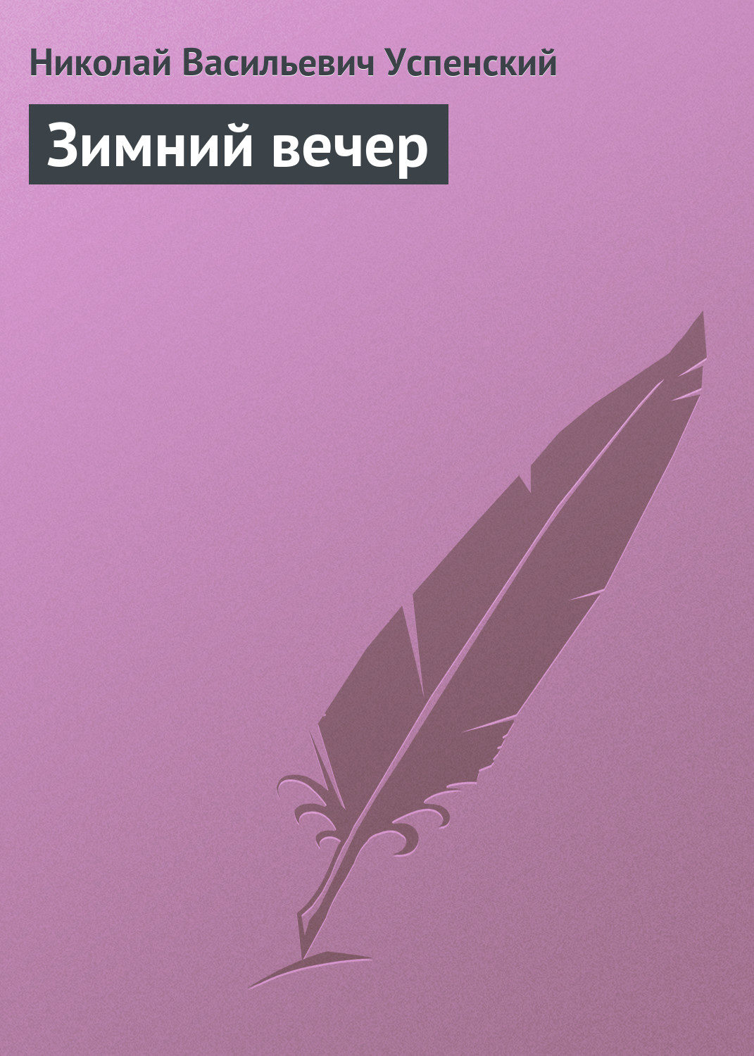 Обложка книги «Зимний вечер»