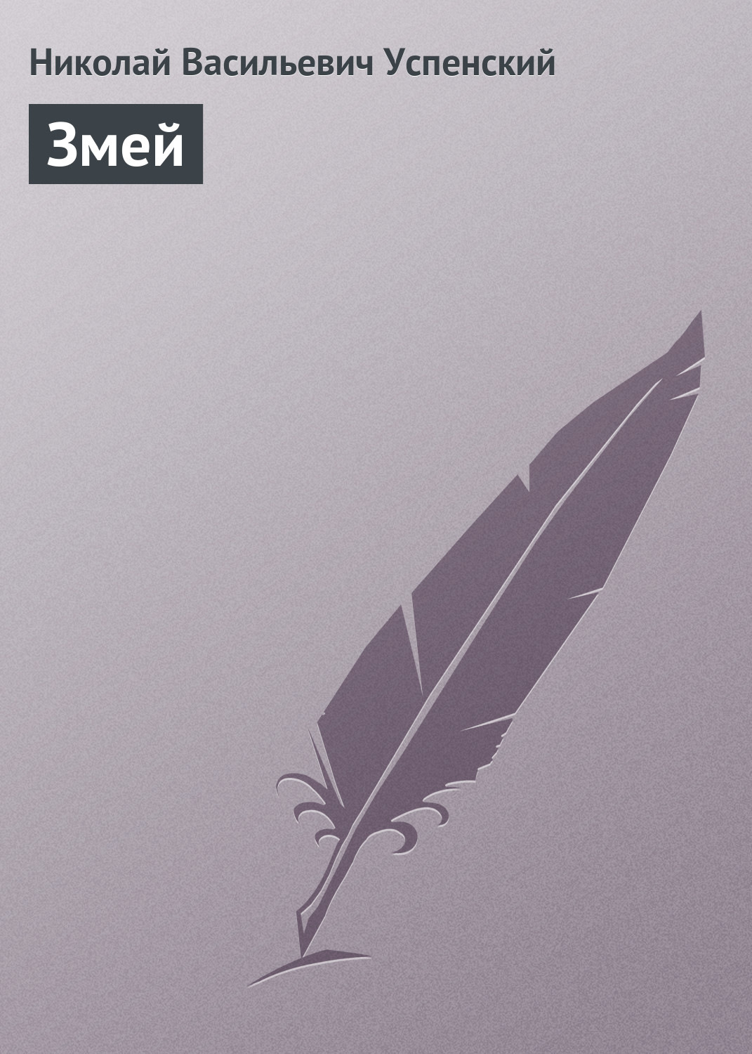 Обложка книги «Змей»