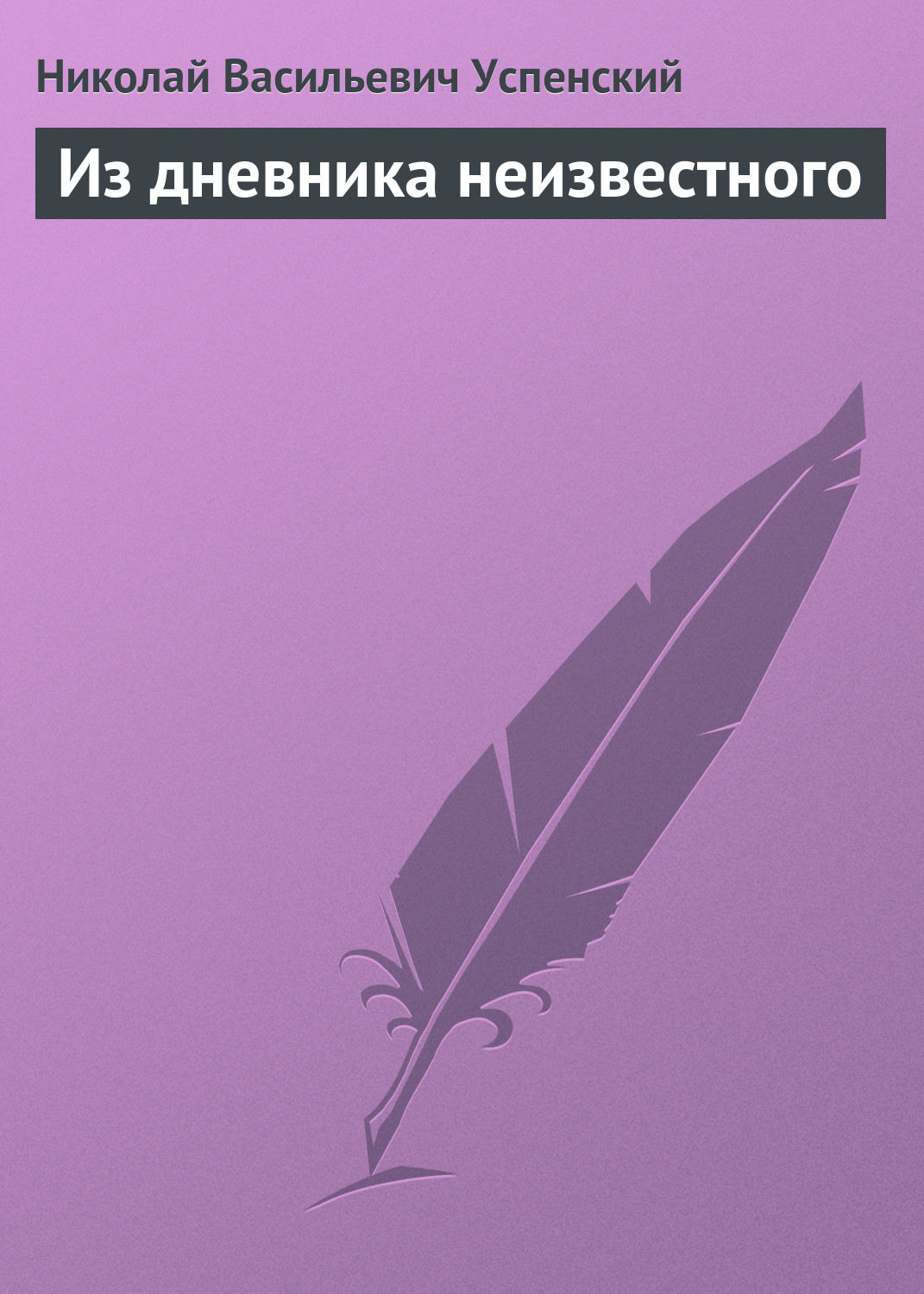 Обложка книги «Из дневника неизвестного»
