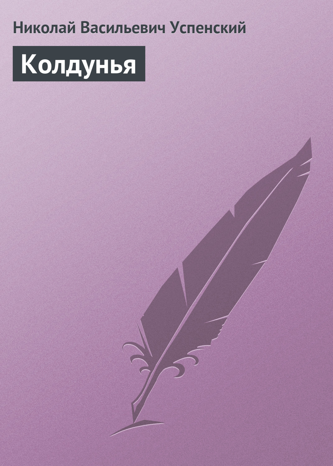 Обложка книги «Колдунья»