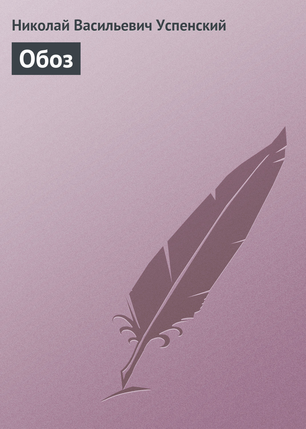 Обложка книги «Обоз»