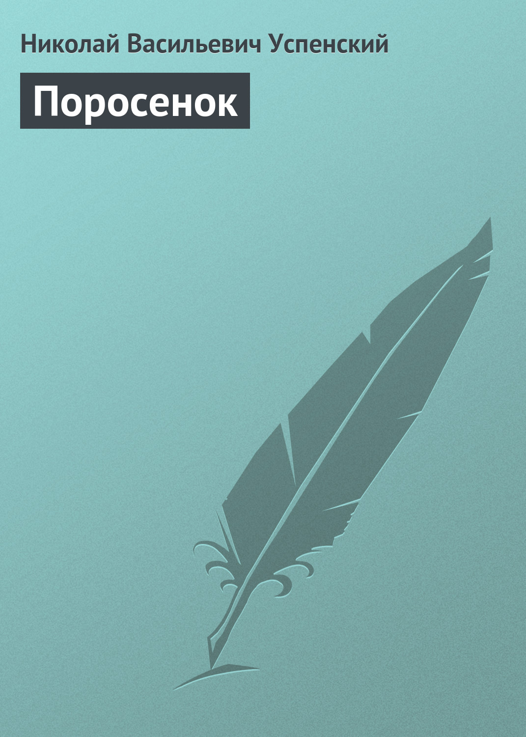 Обложка книги «Поросенок»