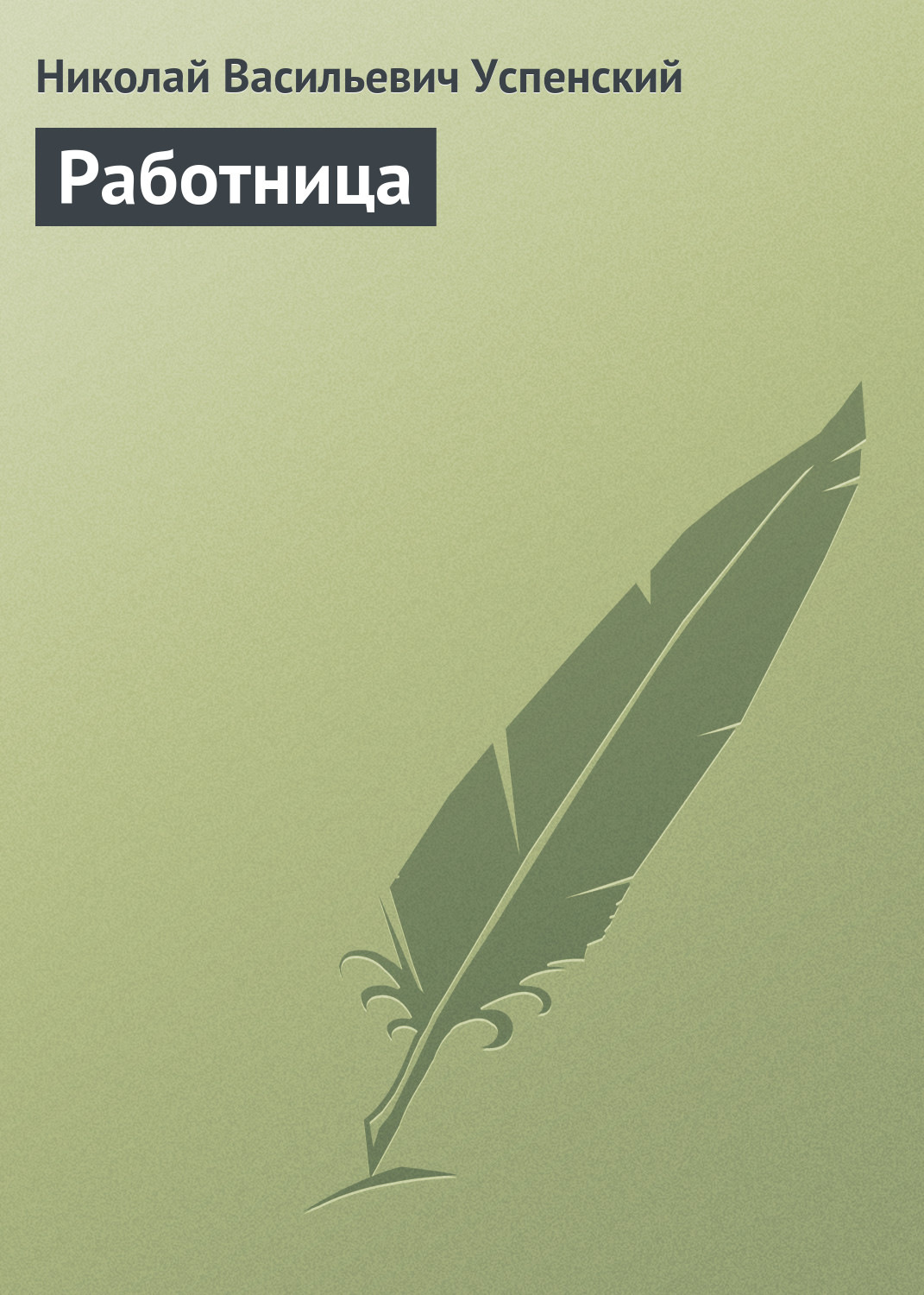 Обложка книги «Работница»