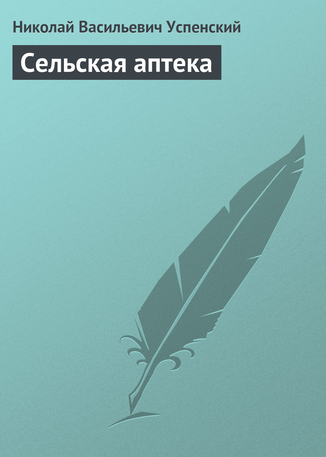 Обложка книги «Сельская аптека»