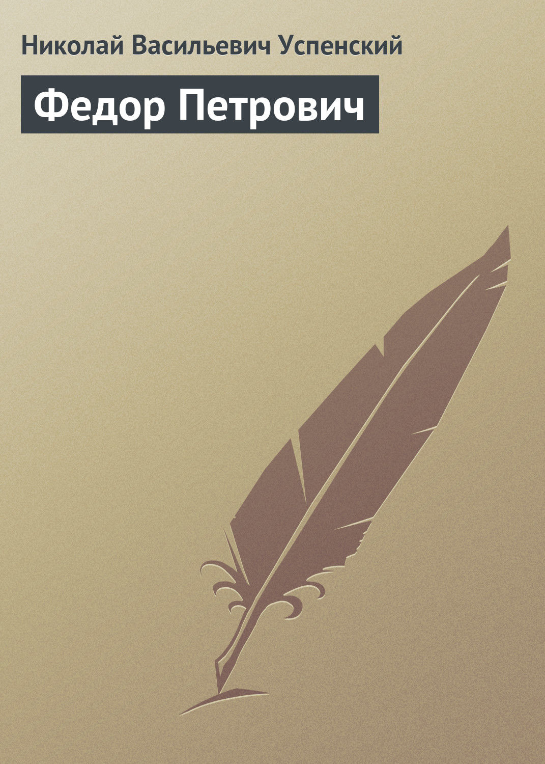 Обложка книги «Федор Петрович»