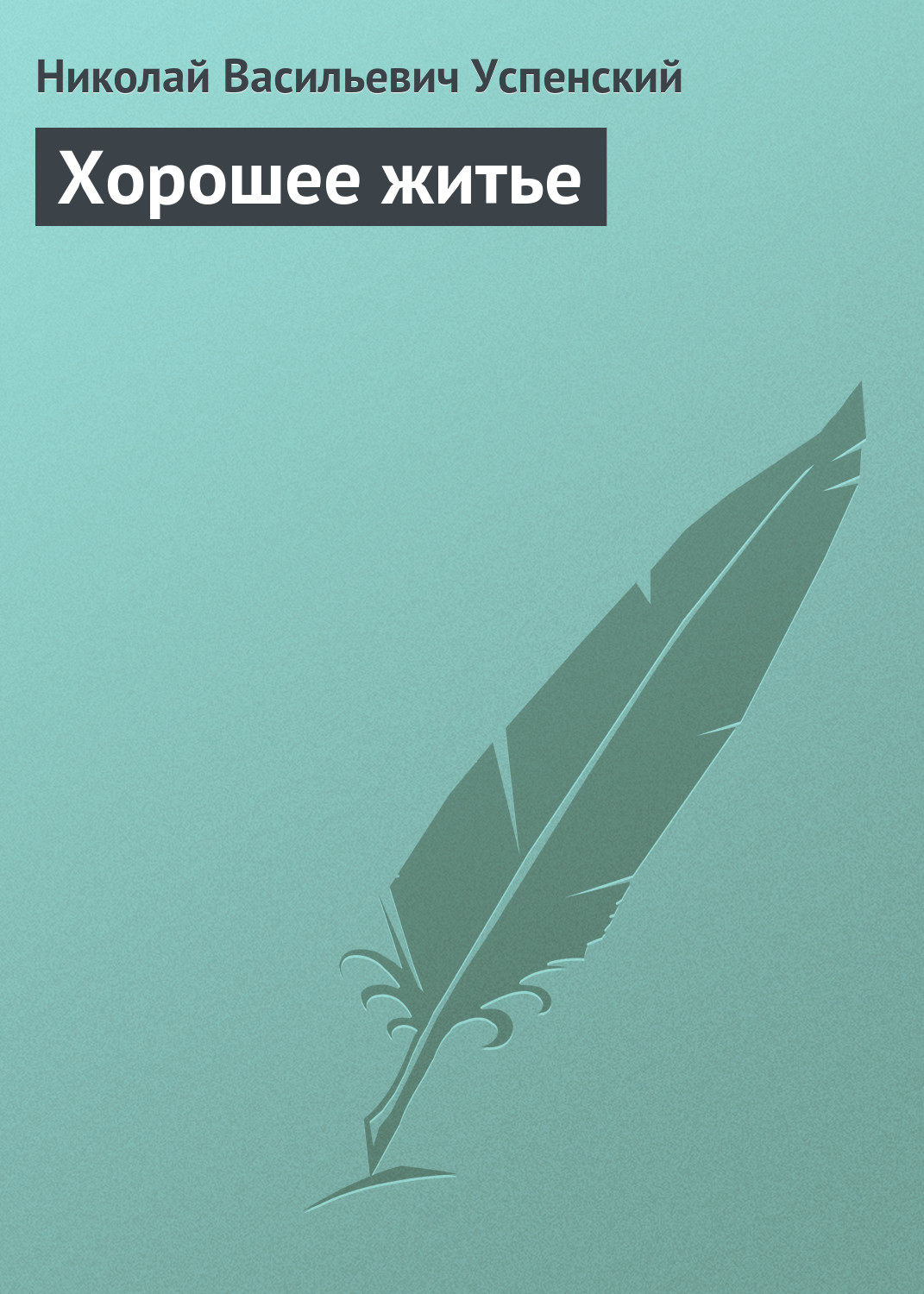Обложка книги «Хорошее житье»
