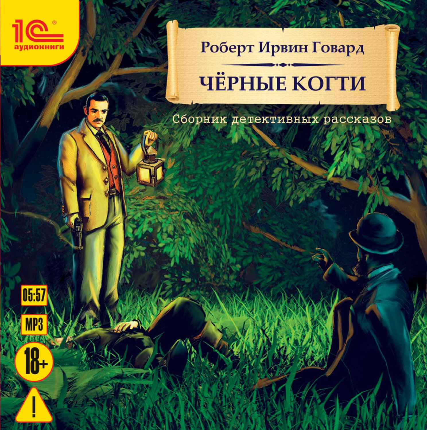 Обложка книги «Черные когти. Детективные рассказы»