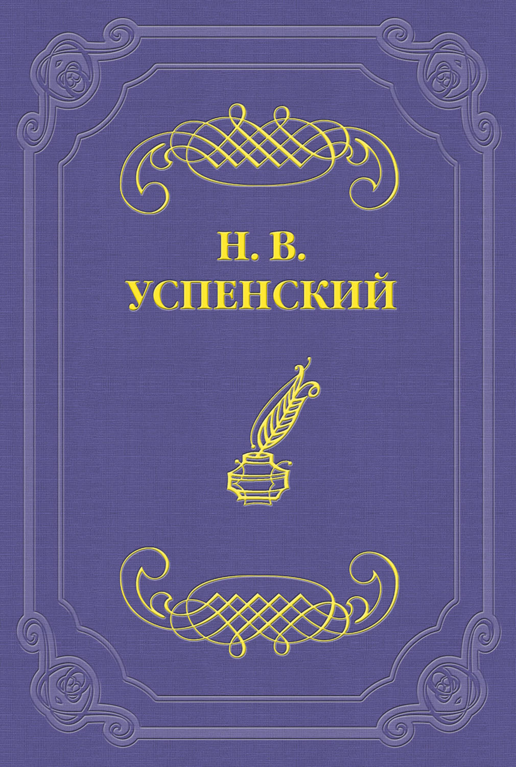Обложка книги «Д. В. Григорович»