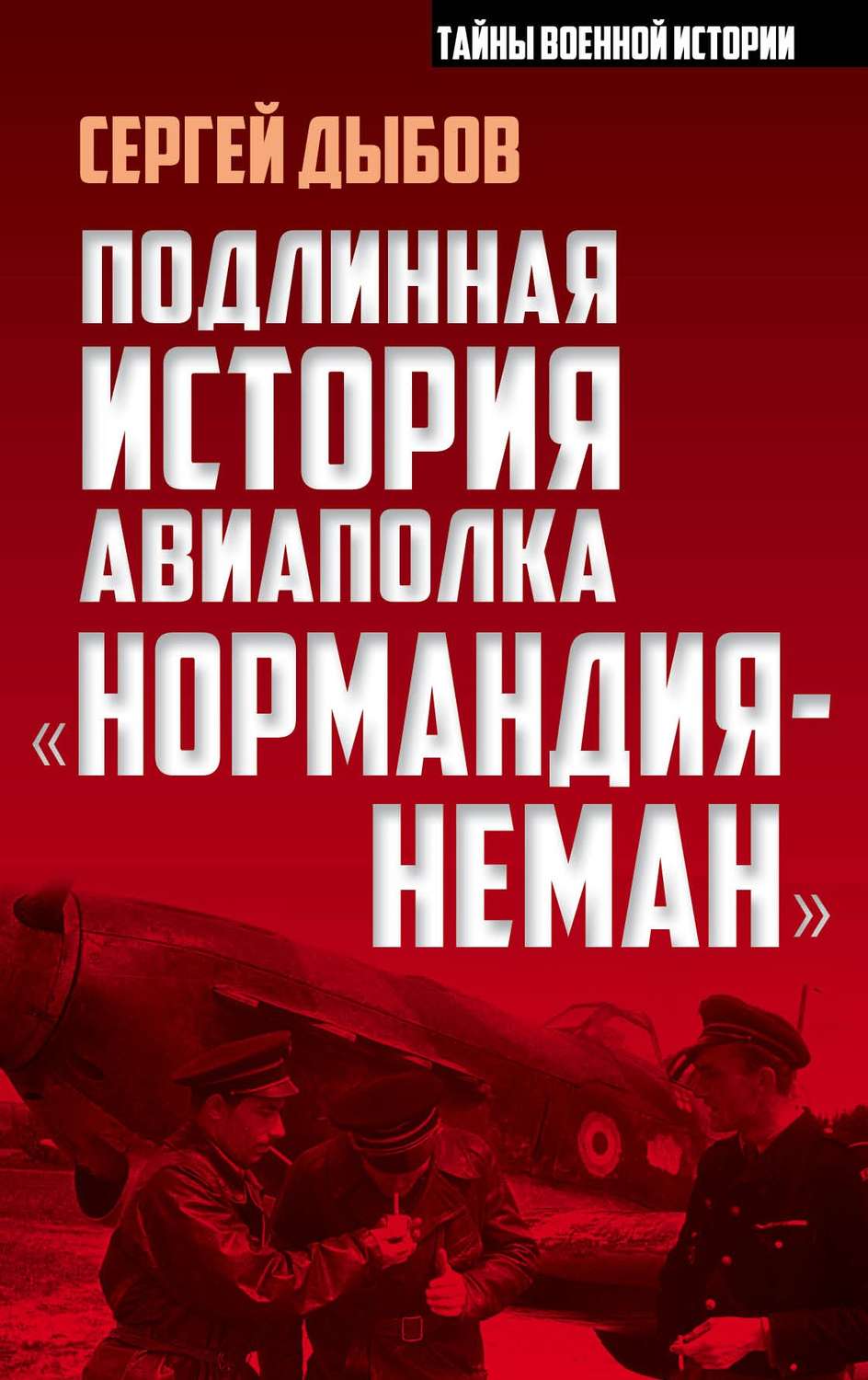 Обложка книги «Подлинная история авиаполка «Нормандия-Неман»»