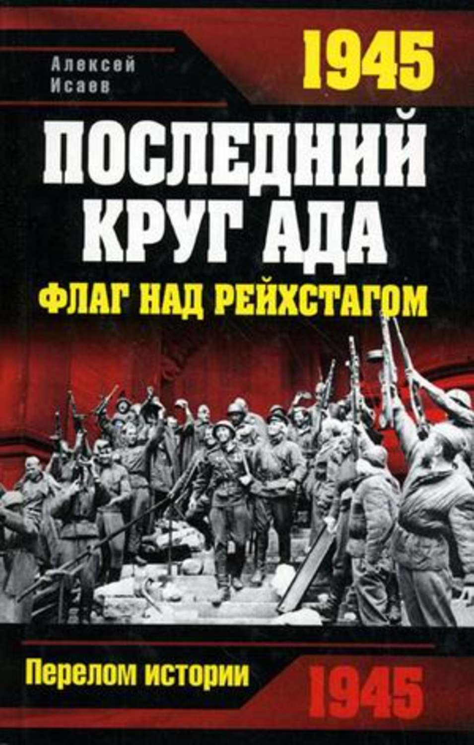 Обложка книги «1945. Последний круг ада. Флаг над Рейхстагом»