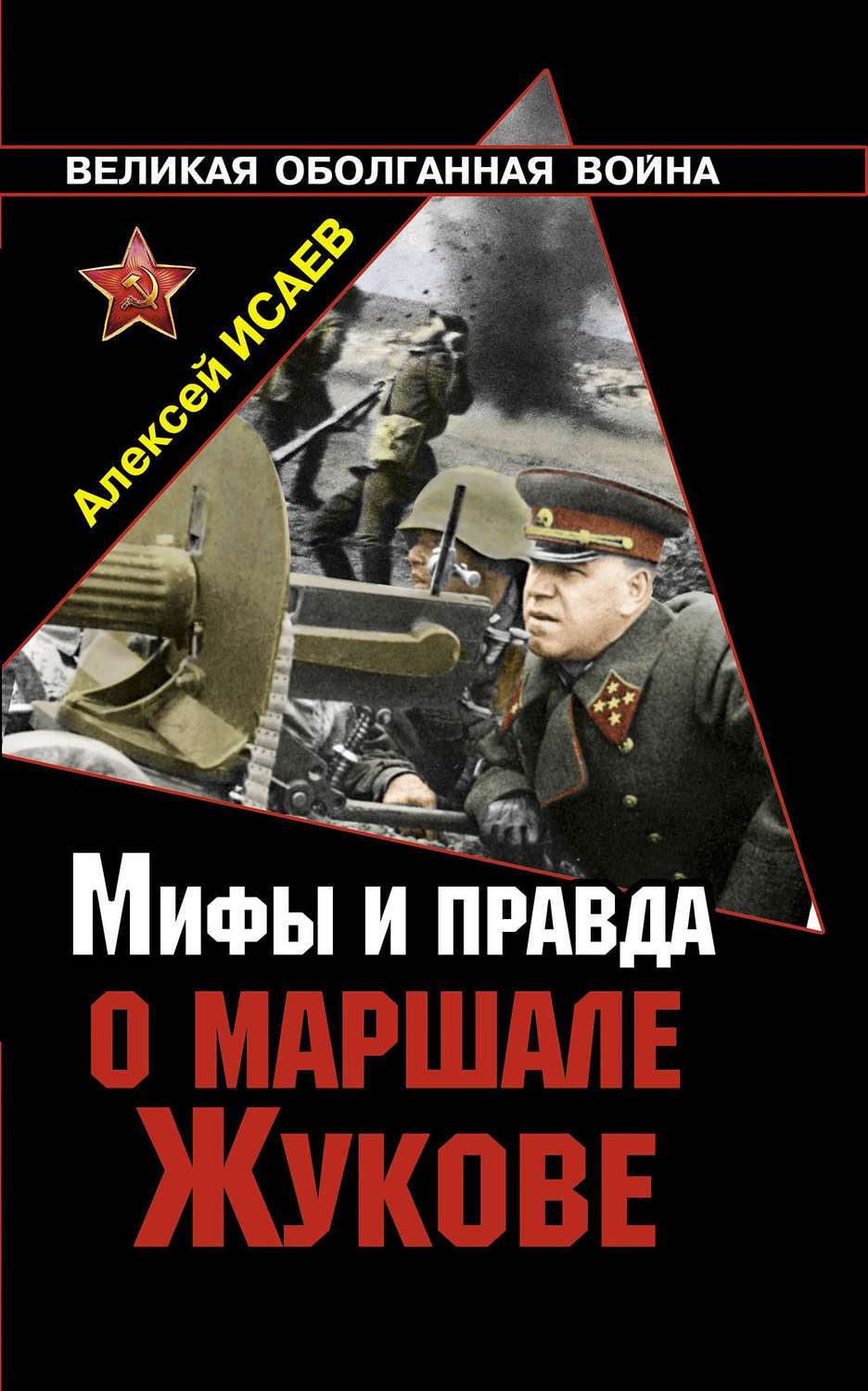 Обложка книги «Мифы и правда о маршале Жукове»