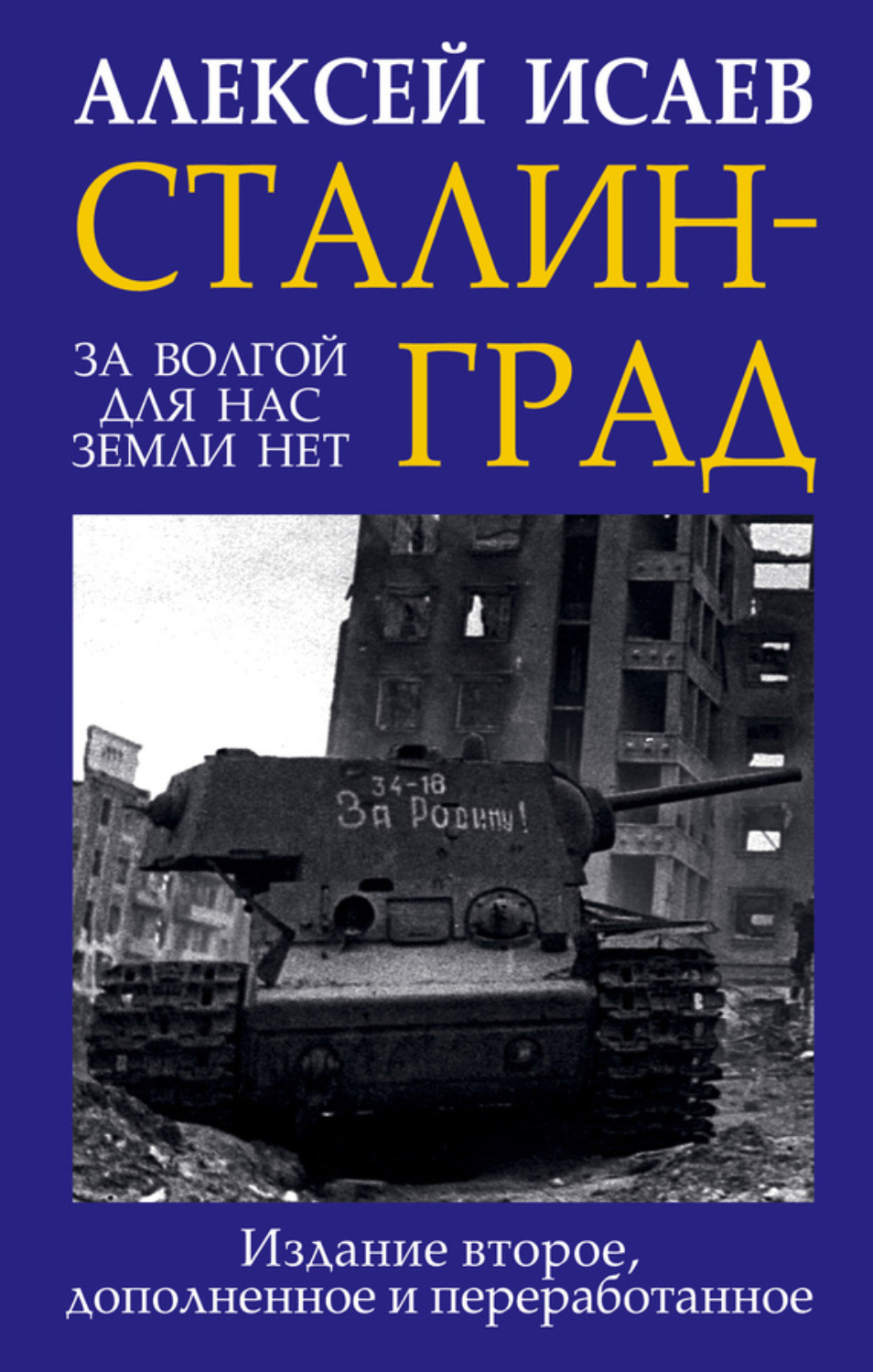 Обложка книги «Сталинград. За Волгой для нас земли нет»
