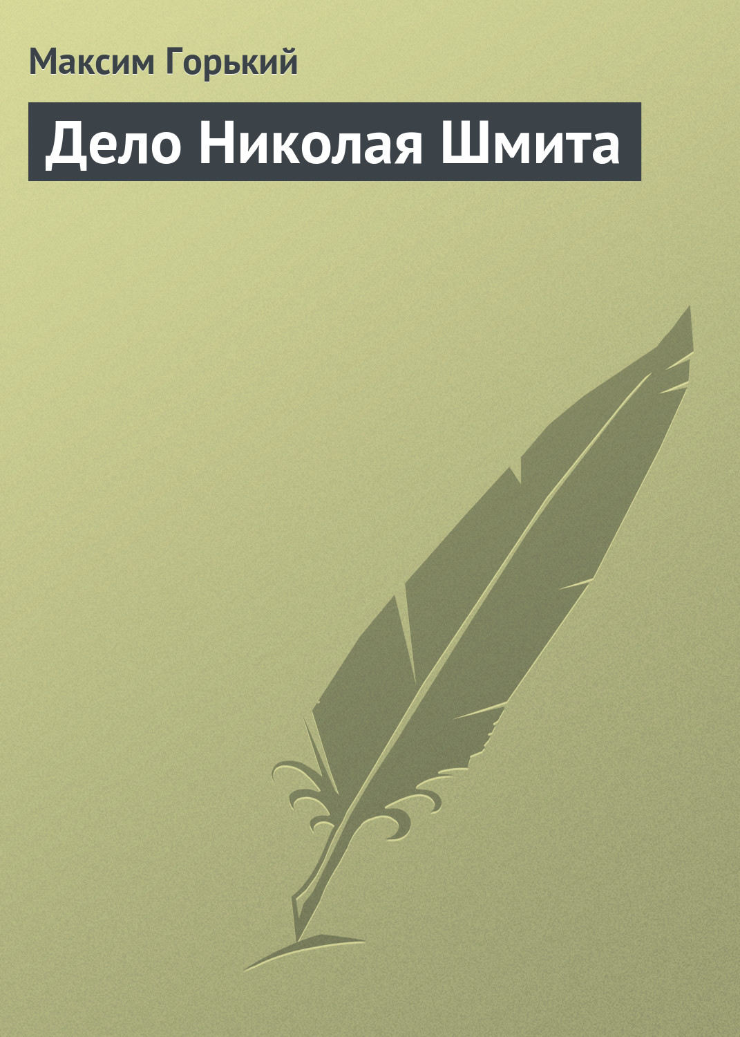 Обложка книги «Дело Николая Шмита»
