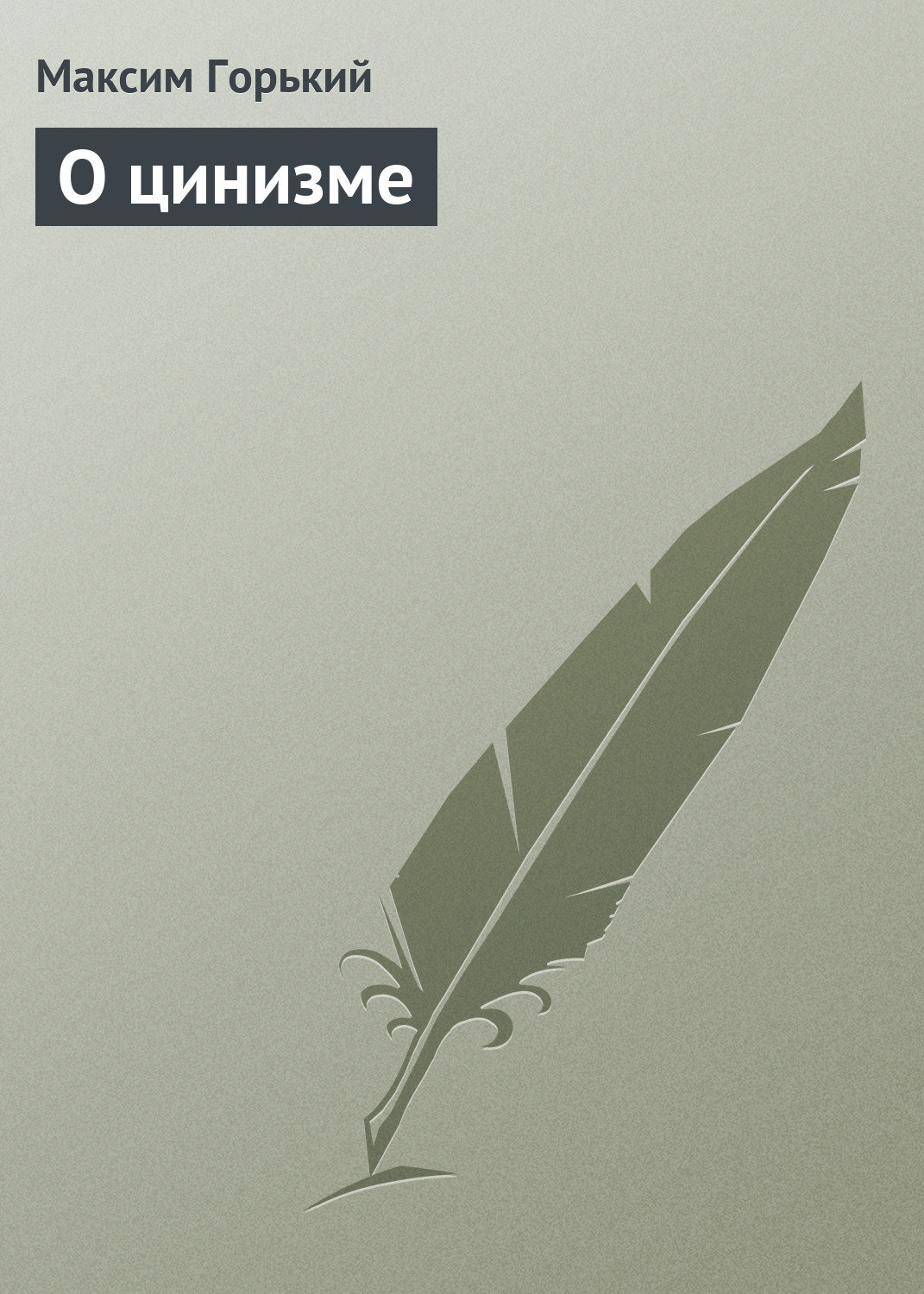 Обложка книги «О цинизме»
