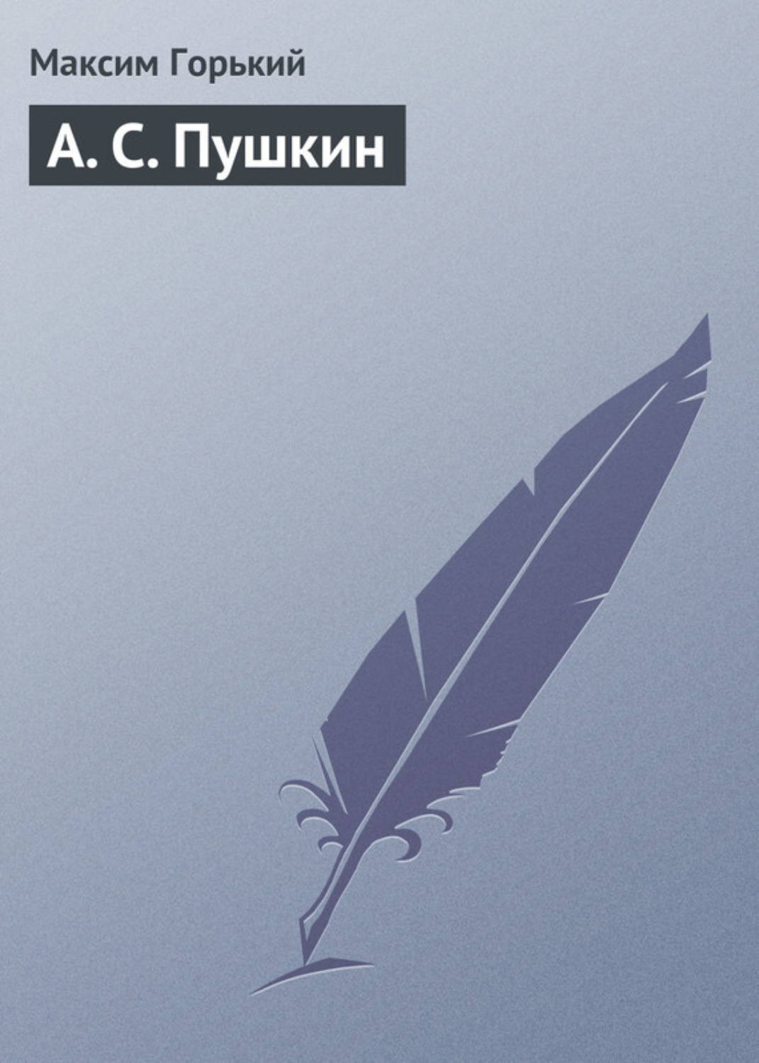 Обложка книги «А. С. Пушкин»