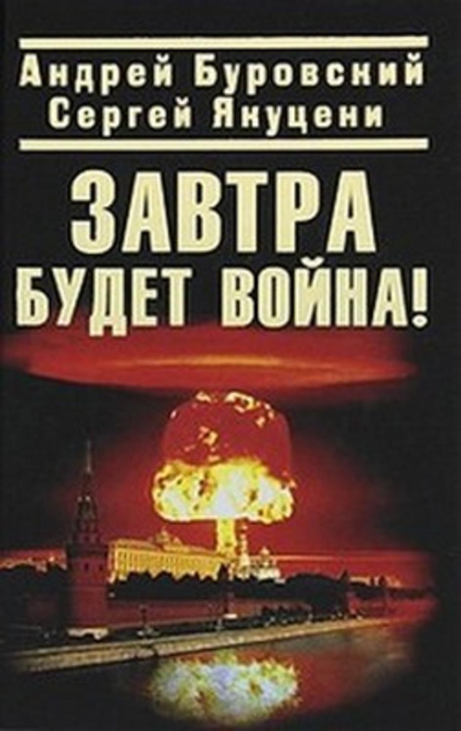 Обложка книги «Завтра будет война!»