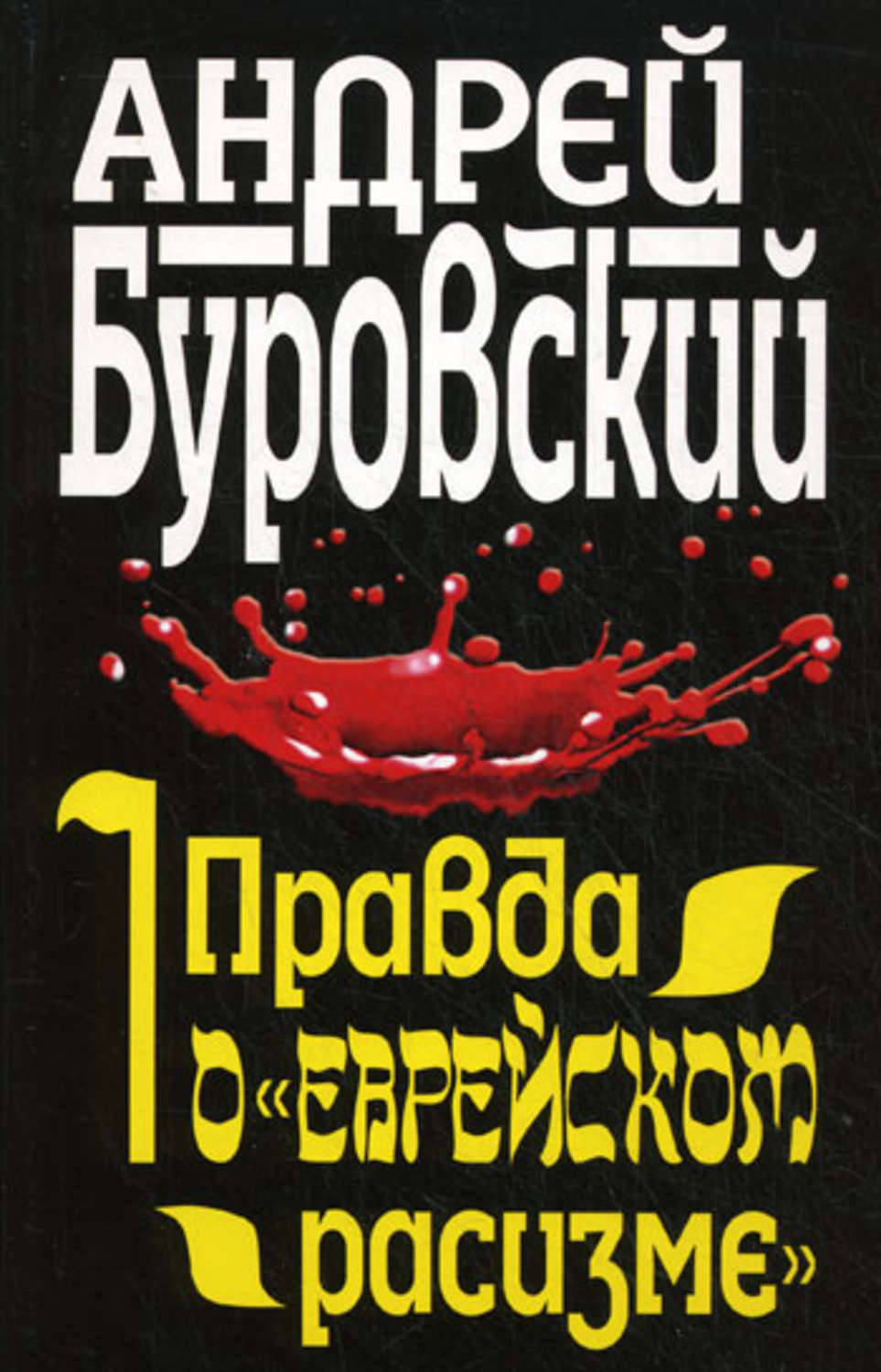 Обложка книги «Правда о «еврейском расизме»»