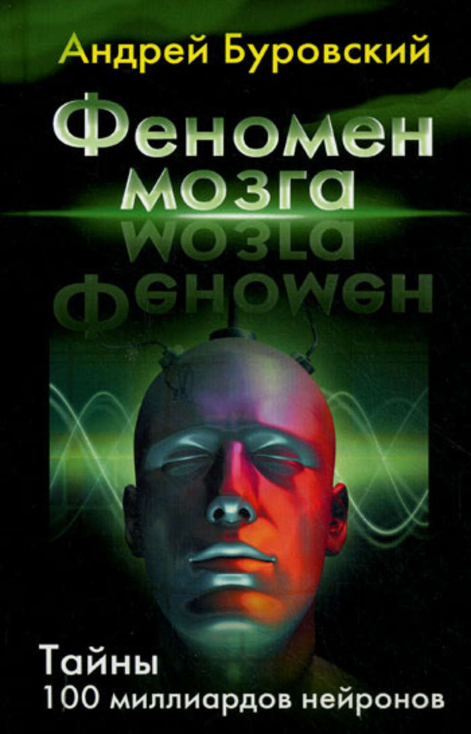 Обложка книги «Феномен мозга. Тайны 100 миллиардов нейронов»
