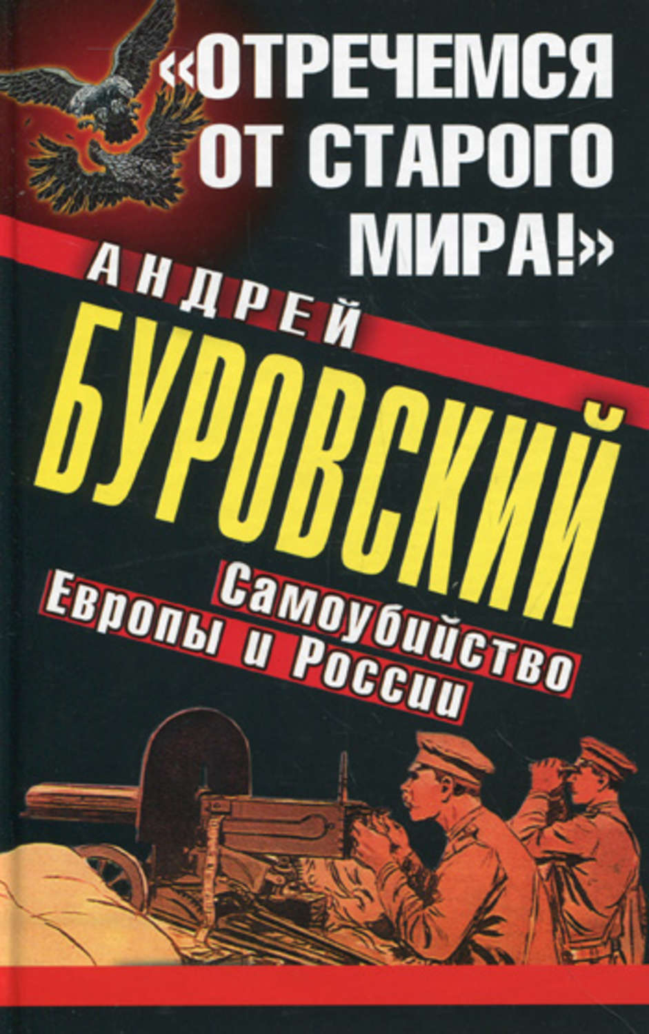 Обложка книги ««Отречемся от старого мира!» Самоубийство Европы и России»
