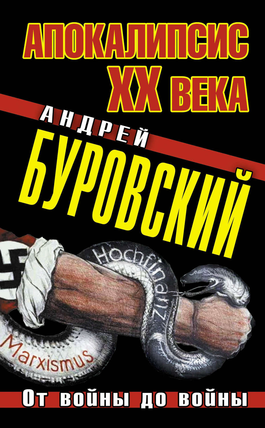 Обложка книги «Апокалипсис XX века. От войны до войны»