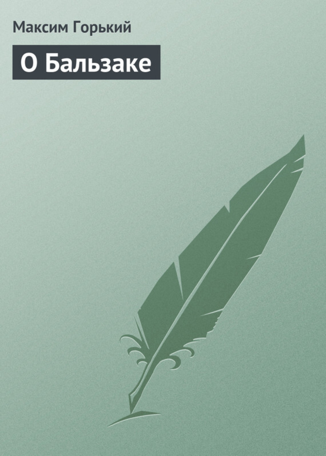 Обложка книги «О Бальзаке»