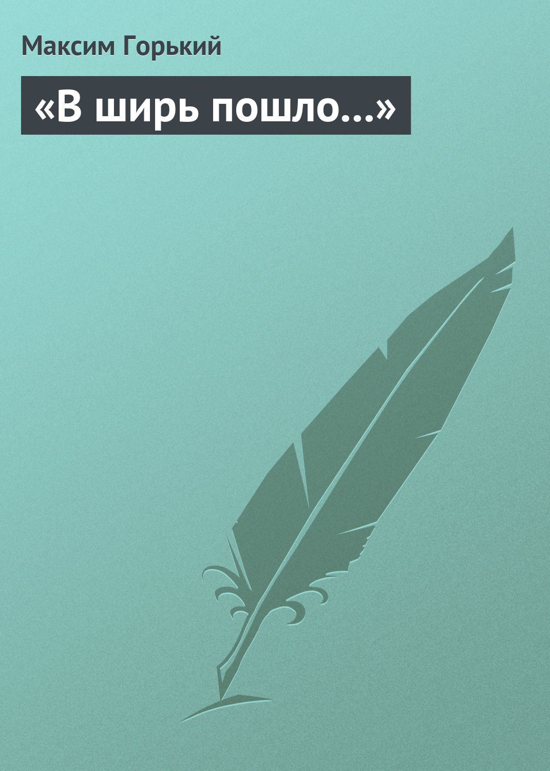 Обложка книги «В ширь пошло…»