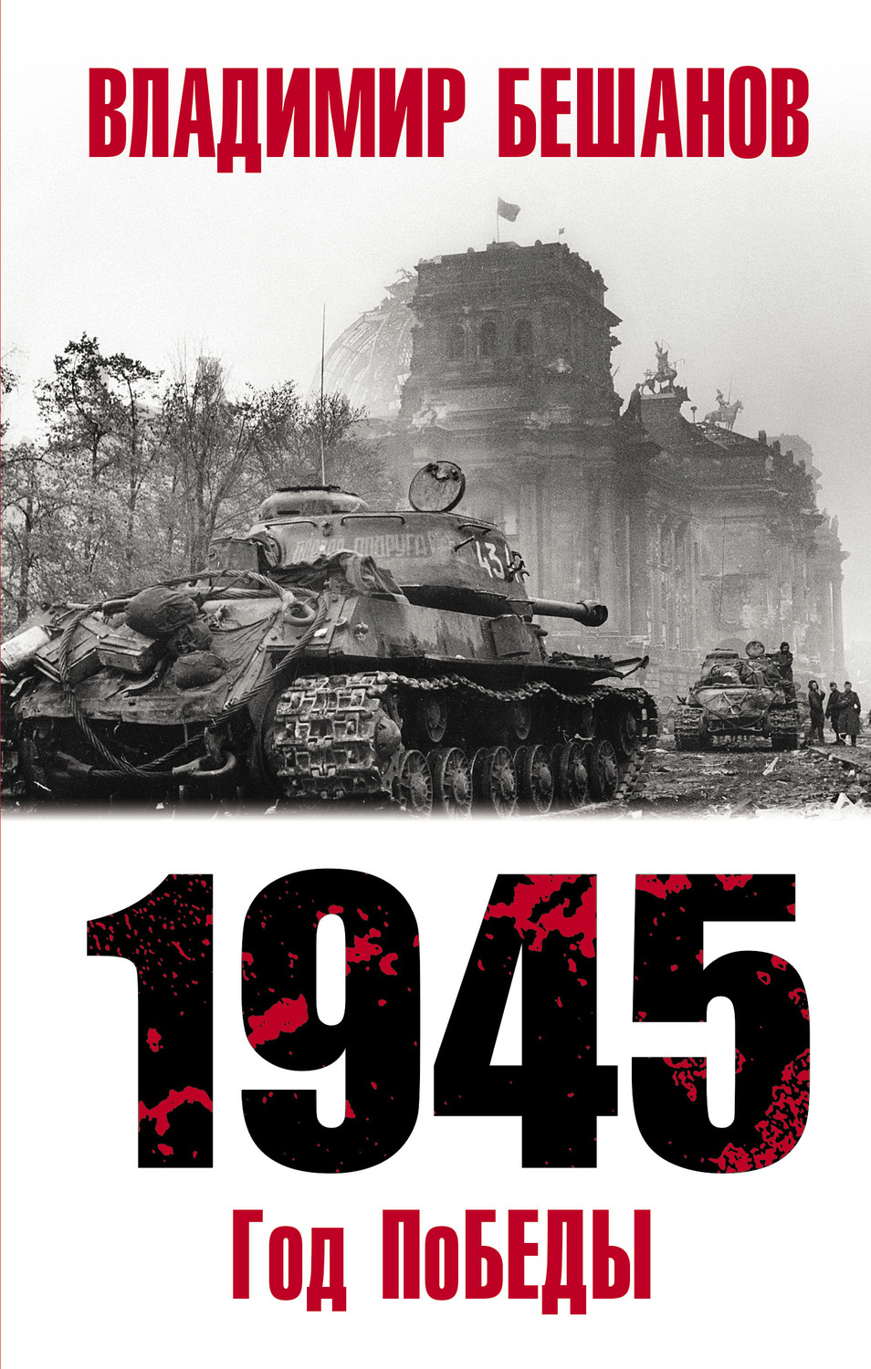 Обложка книги «1945. Год поБЕДЫ»