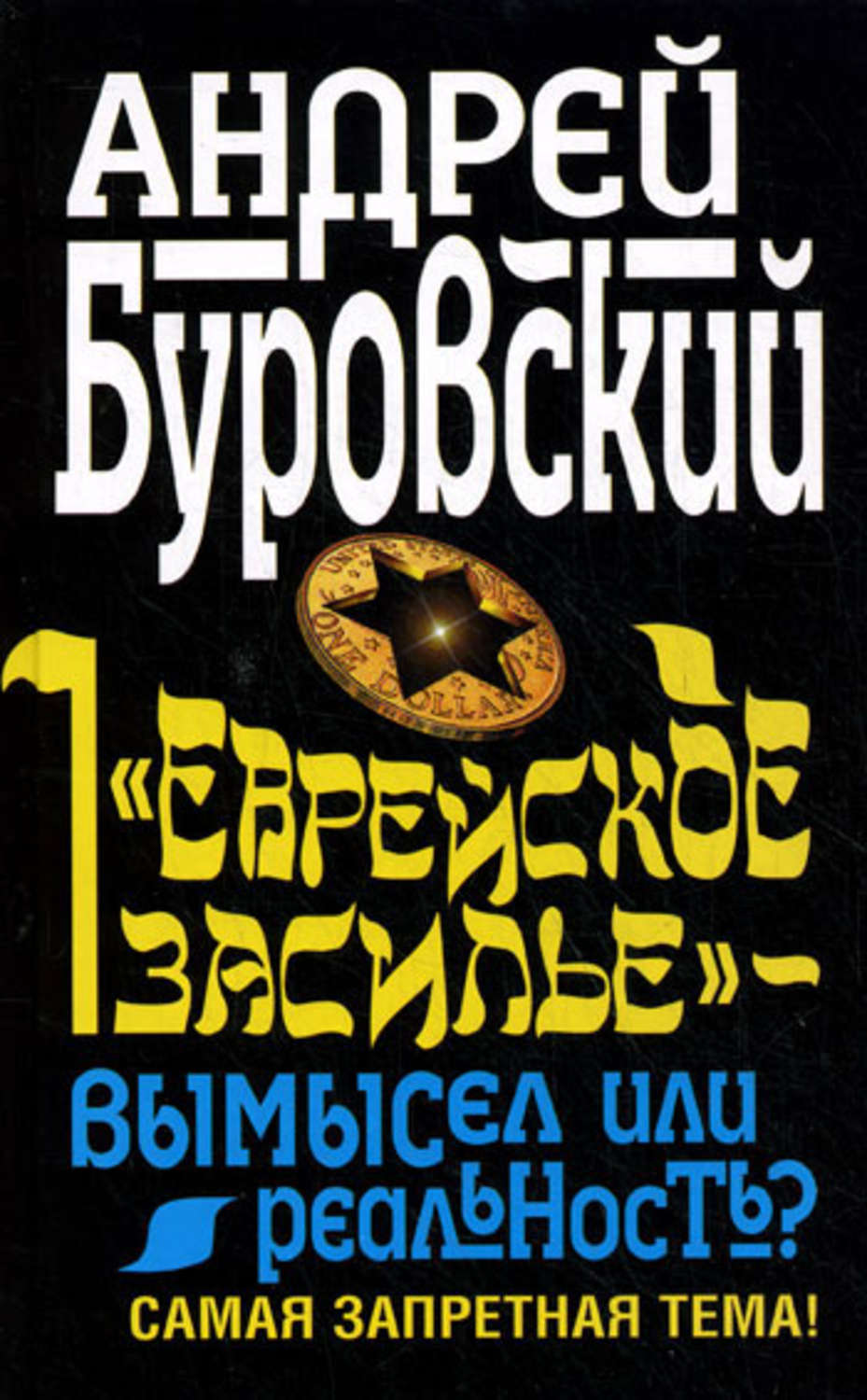 Обложка книги ««Еврейское засилье» – вымысел или реальность? Самая запретная тема!»