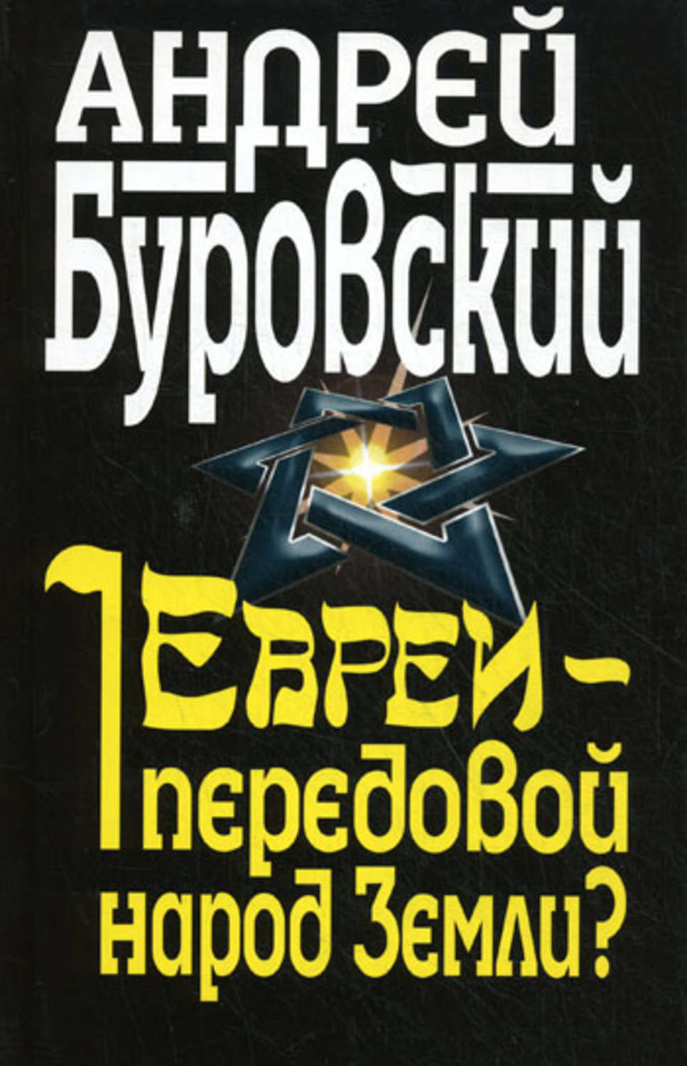 Обложка книги «Евреи – передовой народ Земли?»
