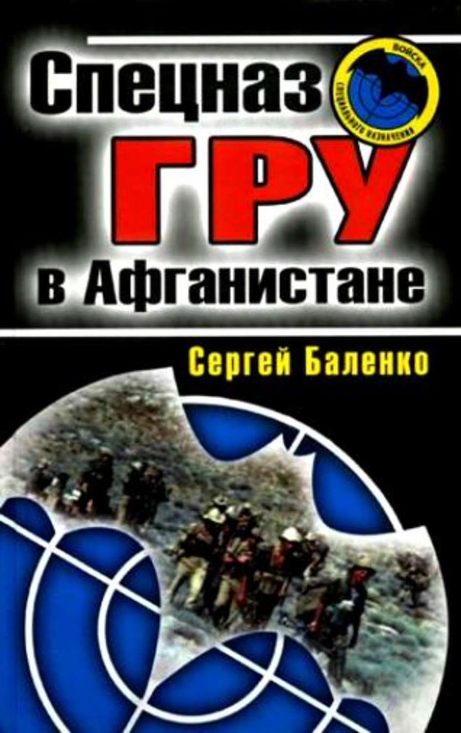 Обложка книги «Спецназ ГРУ в Афганистане»
