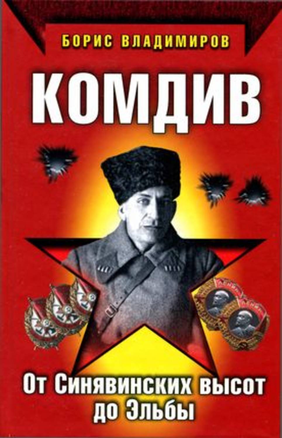 Обложка книги «Комдив. От Синявинских высот до Эльбы»