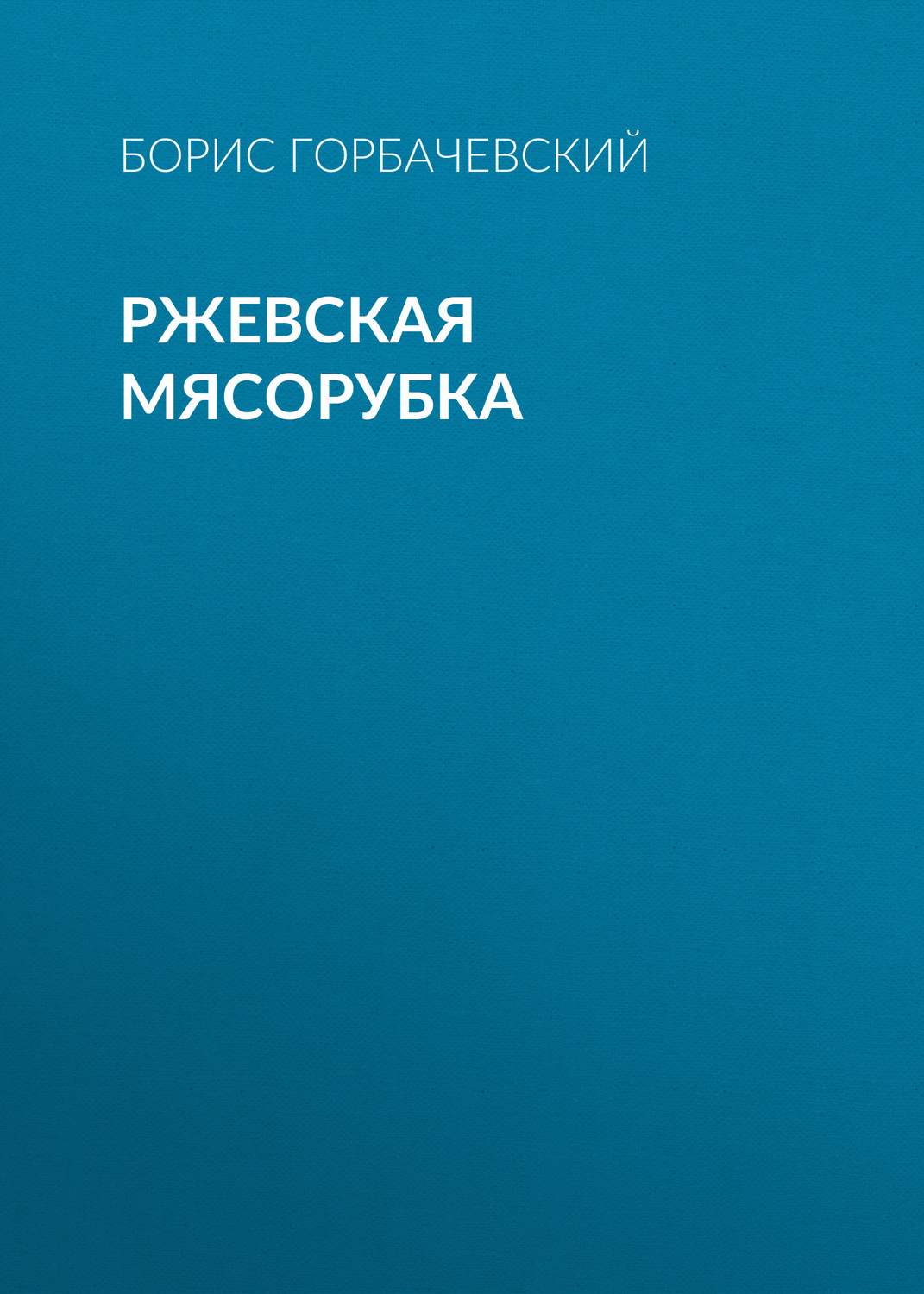 Обложка книги «Ржевская мясорубка»