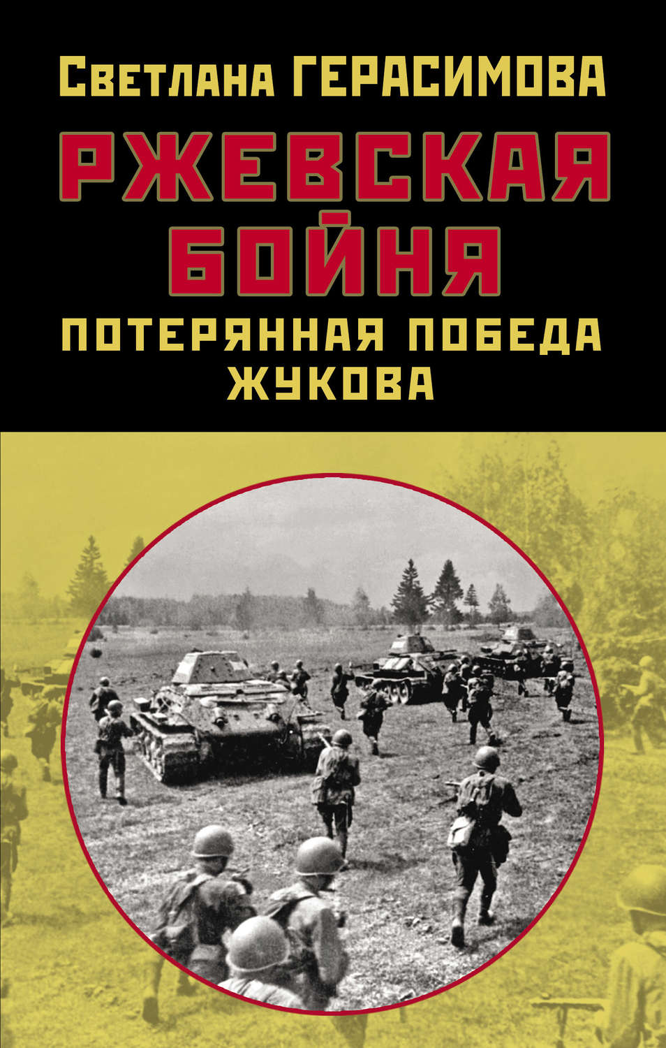 Обложка книги «Ржевская бойня. Потерянная победа Жукова»