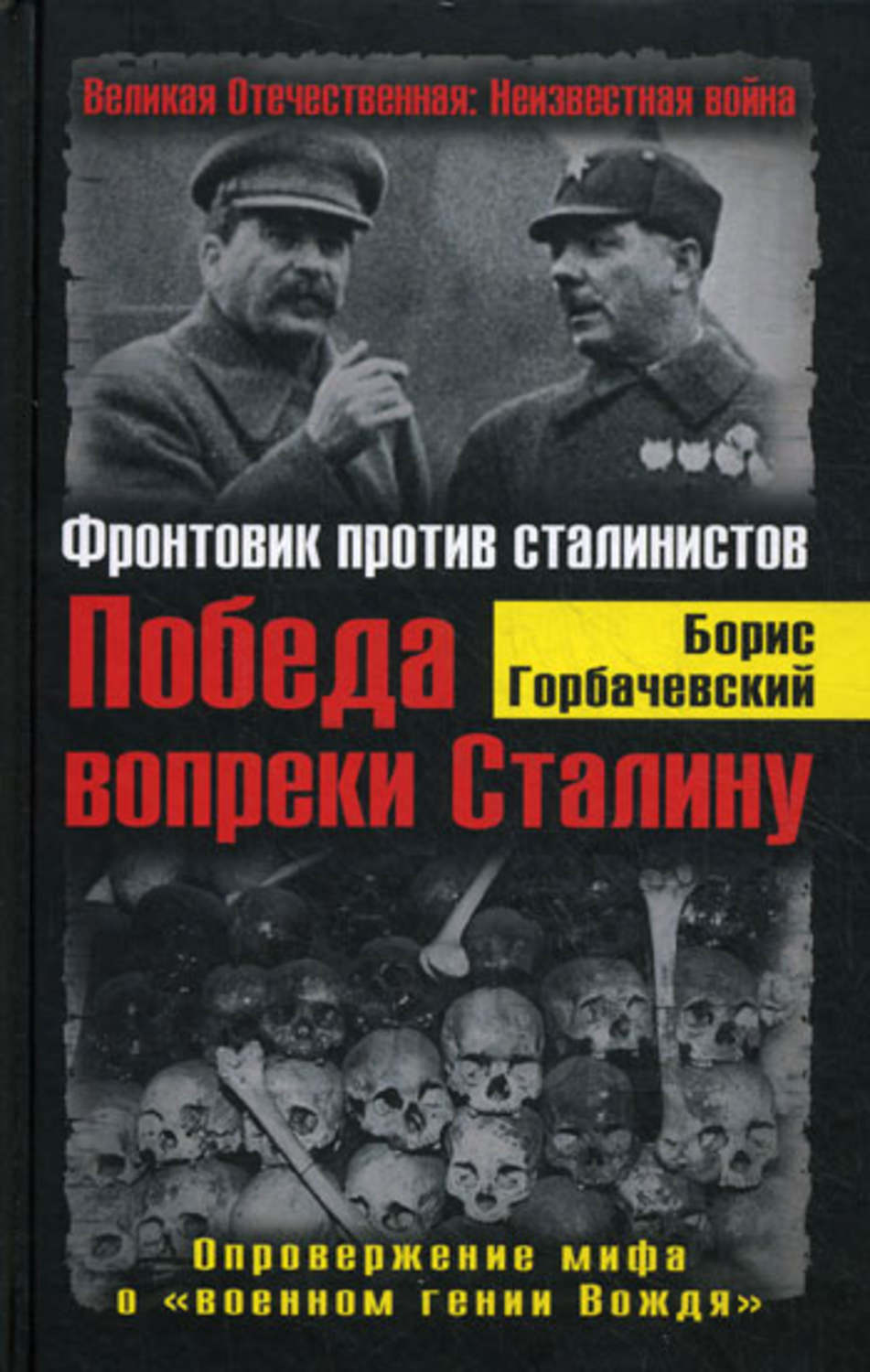 Обложка книги «Победа вопреки Сталину. Фронтовик против сталинистов»