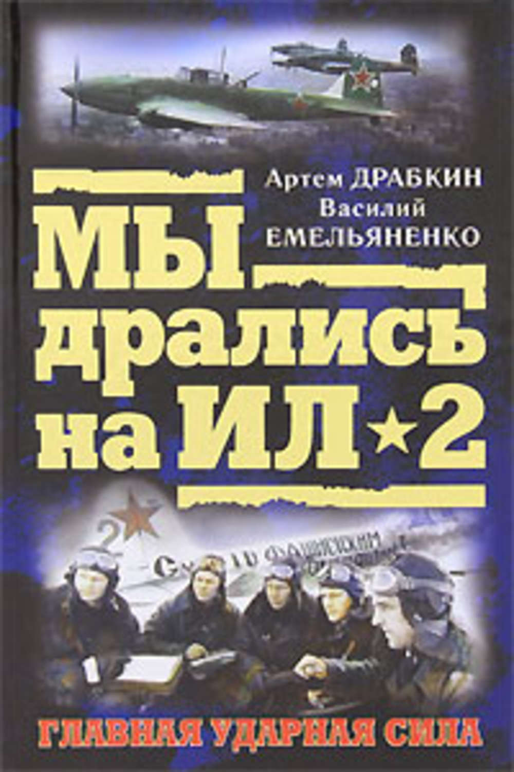 Обложка книги «Ил-2 атакует. Огненное небо 1942-го»