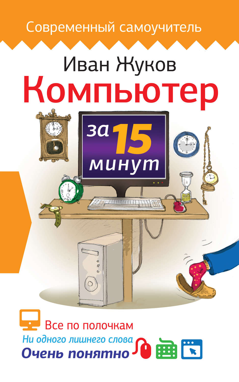 Обложка книги «Компьютер за 15 минут»