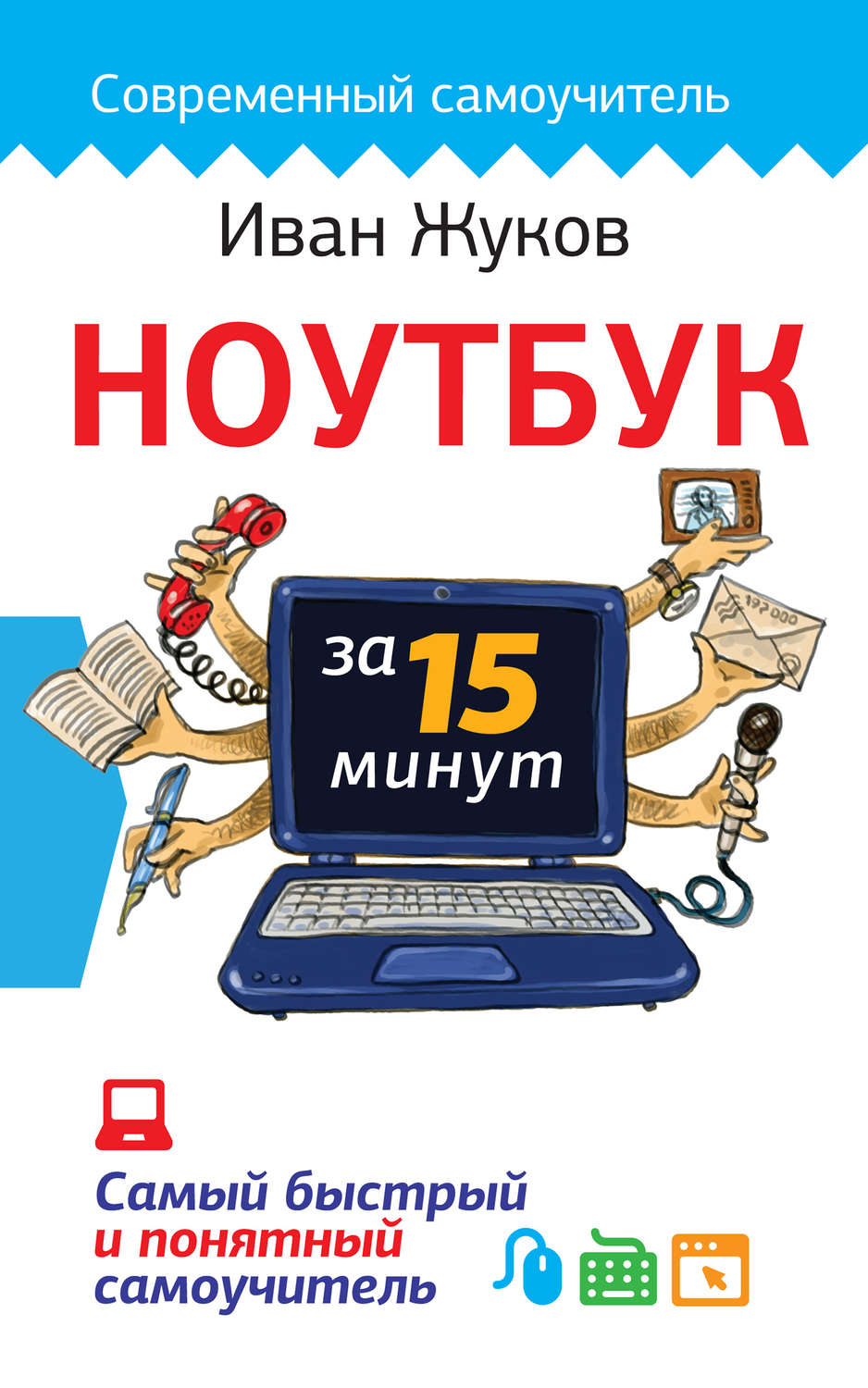 Обложка книги «Ноутбук за 15 минут. Самый быстрый и понятный самоучитель»