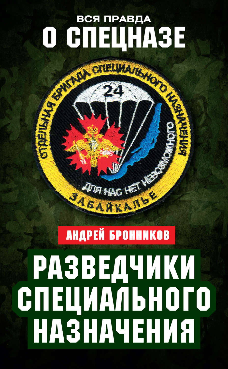 Обложка книги «Разведчики специального назначения. Из жизни 24-й бригады спецназа ГРУ»