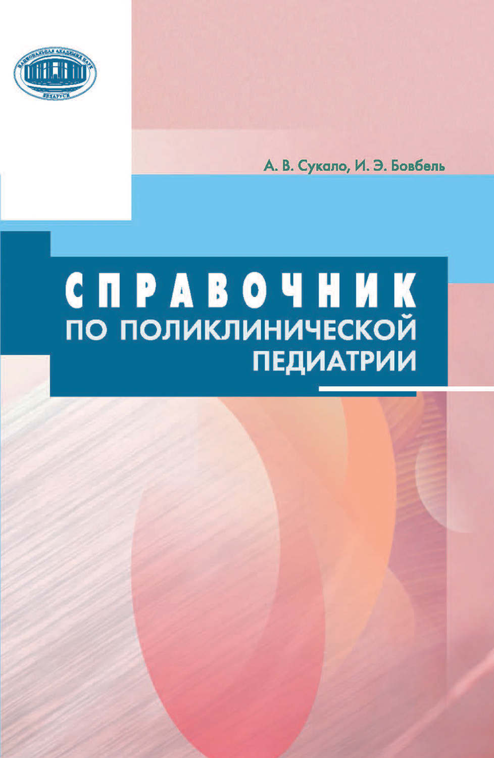 Обложка книги «Справочник по поликлинической педиатрии»