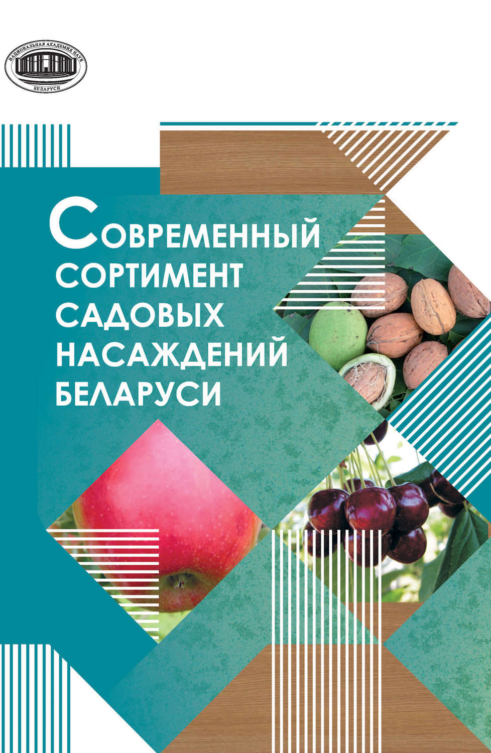 Обложка книги «Современный сортимент садовых насаждений Беларуси»