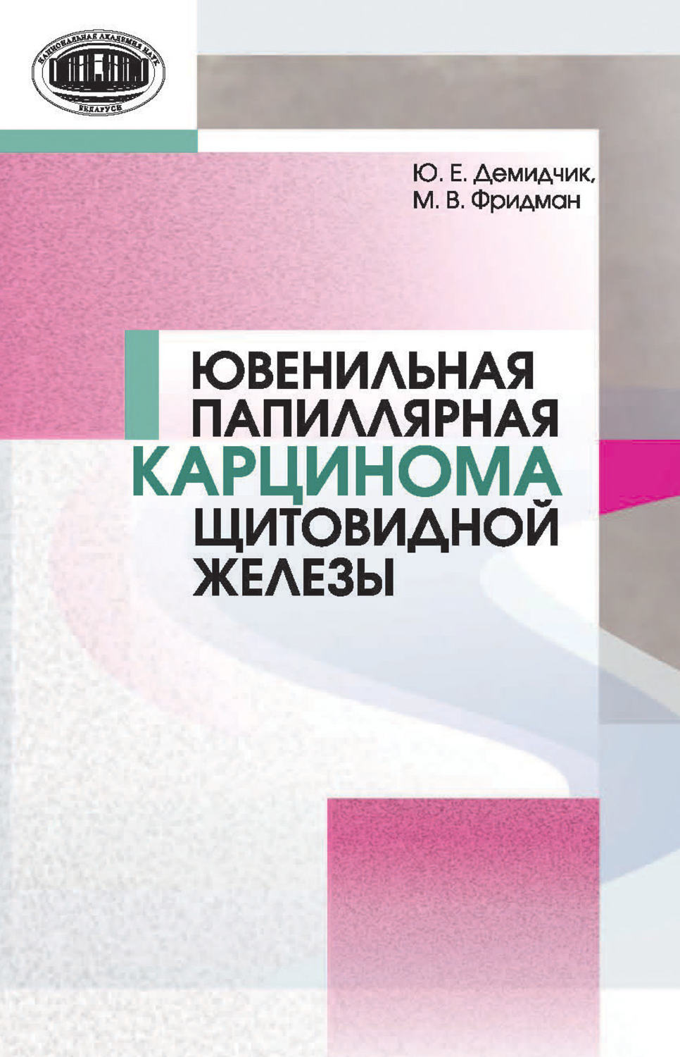 Обложка книги «Ювенильная папиллярная карцинома щитовидной железы»