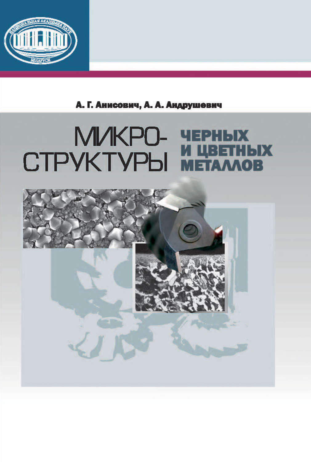 Обложка книги «Микроструктуры черных и цветных металлов»